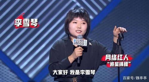 娱乐吃瓜酱李雪琴,从娱乐吃瓜酱到喜剧新星的蜕变之路  第2张
